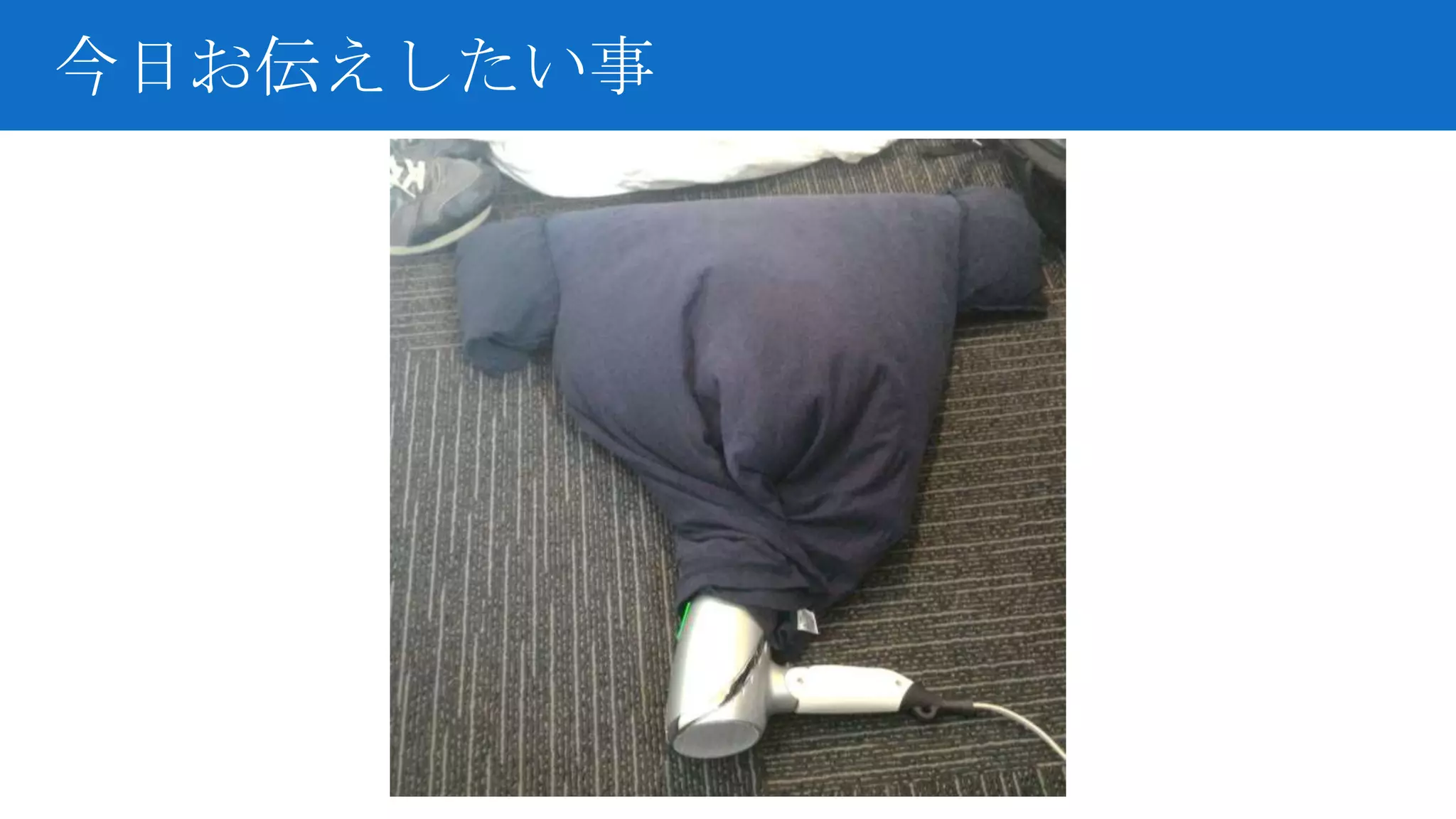 今日お伝えしたい事
 