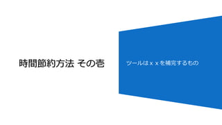 時間節約方法 その壱 ツールはｘｘを補完するもの
 