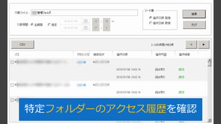 特定フォルダーのアクセス履歴を確認
 