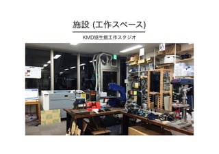 施設 (工作スペース)
KMD協生館工作スタジオ
 