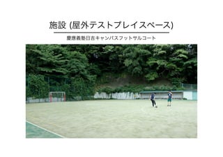 施設 (屋外テストプレイスペース)
慶應義塾日吉キャンパスフットサルコート
 