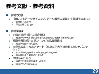 ο?οY
? ο
? Rˤǩ` ǩ`λAַޤǡ
? ܣ2007
? ɭ 320 pp.
? οY
? e-Stat yӋξtϷ
? http://www.e-stat.go.jp/SG1/estat/eStatTopPortal.do
? heyӋȥ󥭥󥰤Ҋh
? http://todo-ran.com/
? a!! ԥ`ȣ|ŮӴѧS饼ߡѥ
å
? http://ssl.japanknowledge.jp/hougen/
? ľhЄeޤ
? ׵؇̤̤
? Yձ؇ɤޤ
? http://n.freemap.jp
29
 
