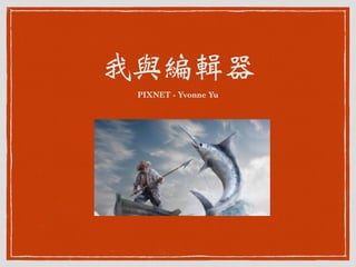 我與編輯器
PIXNET - Yvonne Yu
 