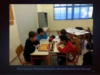 Mη γλωσσικοί: Επιτραπέζια παιχνίδια. Μια παρτίδα σκάκι στο διάλειμμα
10
 