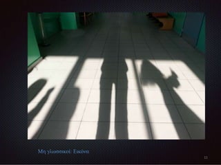 Μη γλωσσικοί: Εικόνα
11
 