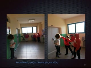 Κιναισθήτικές πράξεις: Χειρονομίες και πόζες
12
 