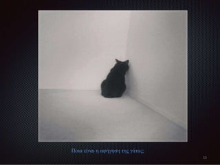 Ποια είναι η αφήγηση της γάτας;
15
 