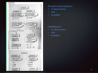 Θεωρία συγκεντρωμένη:
• σε φωτοτυπίες
• wiki
• τετράδιο
Προβλήματα
• σε φωτοτυπίες
• wiki
• τετράδιο
19
 