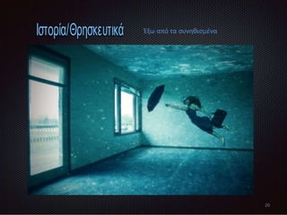 20
Ιστορία/Θρησκευτικά Έξω από τα συνηθισμένα
 