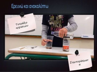 23
Ερευνώκαιανακαλύπτω
 