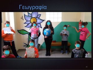 25
Γεωγραφία
 