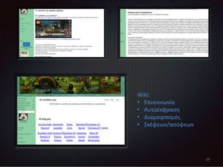 29
Wiki:
• Επικοινωνία
• Αυτοέκφραση
• Διαμοιρασμός
• Σκέψεων/απόψεων
 