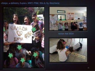 31
«Χαίρε, ω φίλτατη, Συρία», ΜΙΕΤ, ΠΤΔΕ, 92ο Δ. Σχ. Θεσ/νίκης
Action Aid 2014
 