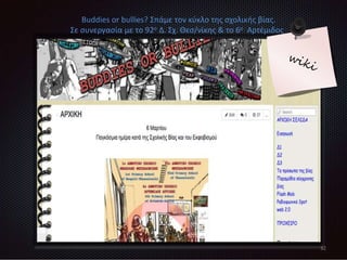 32
Buddies or bullies? Σπάμε τον κύκλο της σχολικής βίας.
Σε συνεργασία με το 92ο Δ. Σχ. Θεσ/νίκης & το 6ο Αρτέμιδος
 