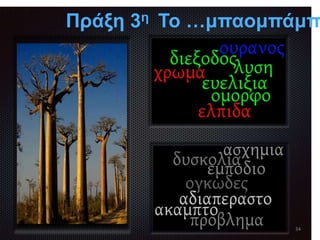 34
Πράξη 3η Το …μπαομπάμπ
 