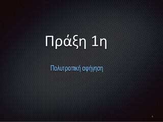 Πράξη 1η
Πολυτροπική αφήγηση
6
 