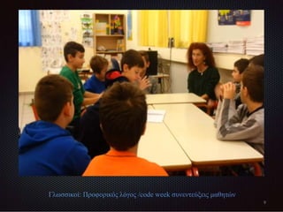 Γλωσσικοί: Προφορικός λόγος /code week συνεντεύξεις μαθητών
9
 
