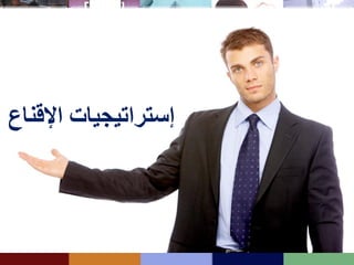 ‫اإلقناع‬ ‫إستراتيجيات‬
 
