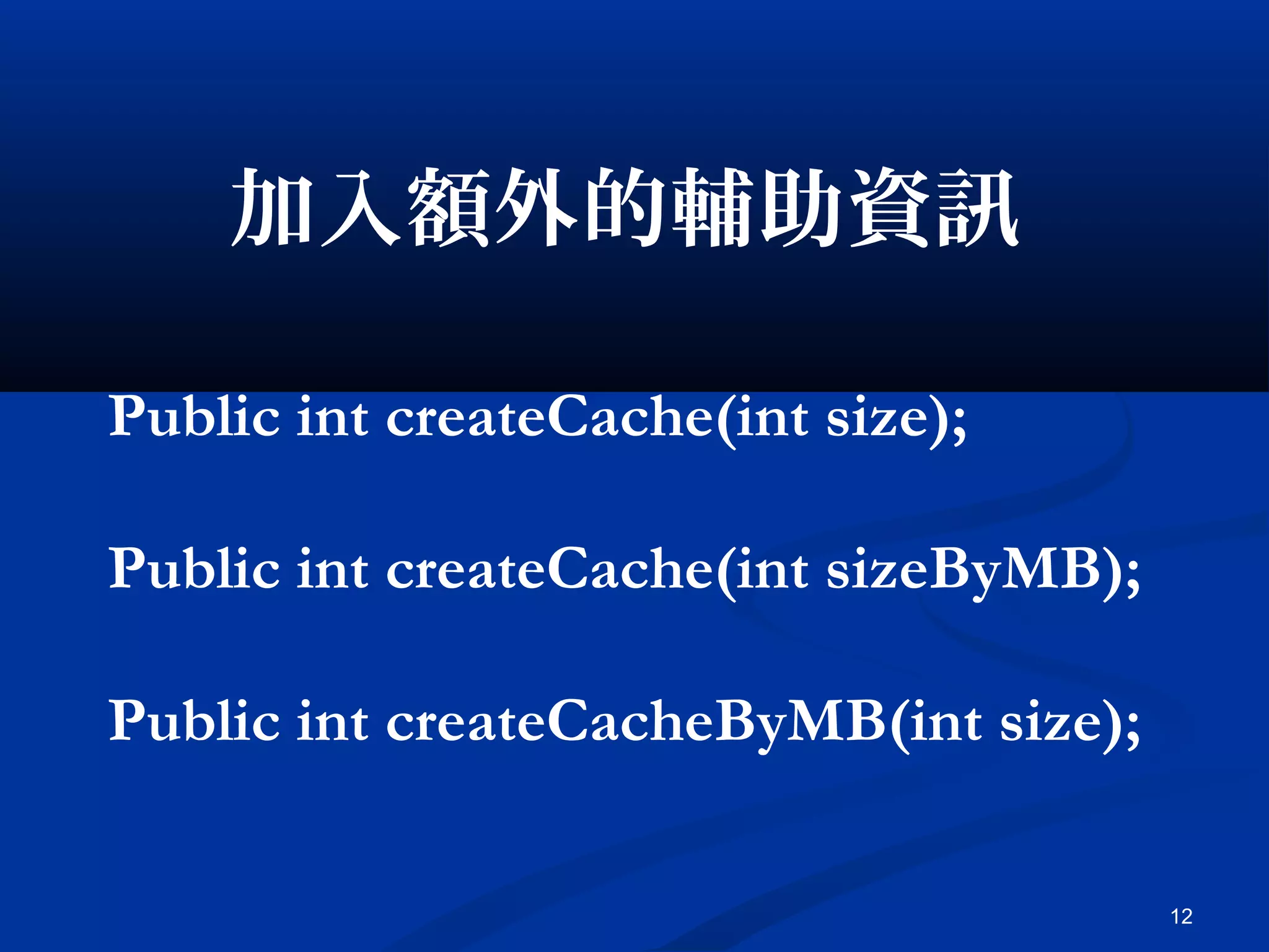 12
加入額外的輔助資訊
Public int createCache(int size);
Public int createCache(int sizeByMB);
Public int createCacheByMB(int size);
 