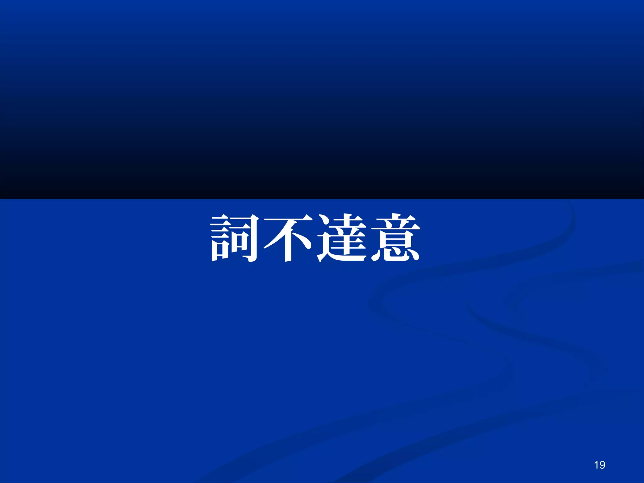 19
詞不達意
 