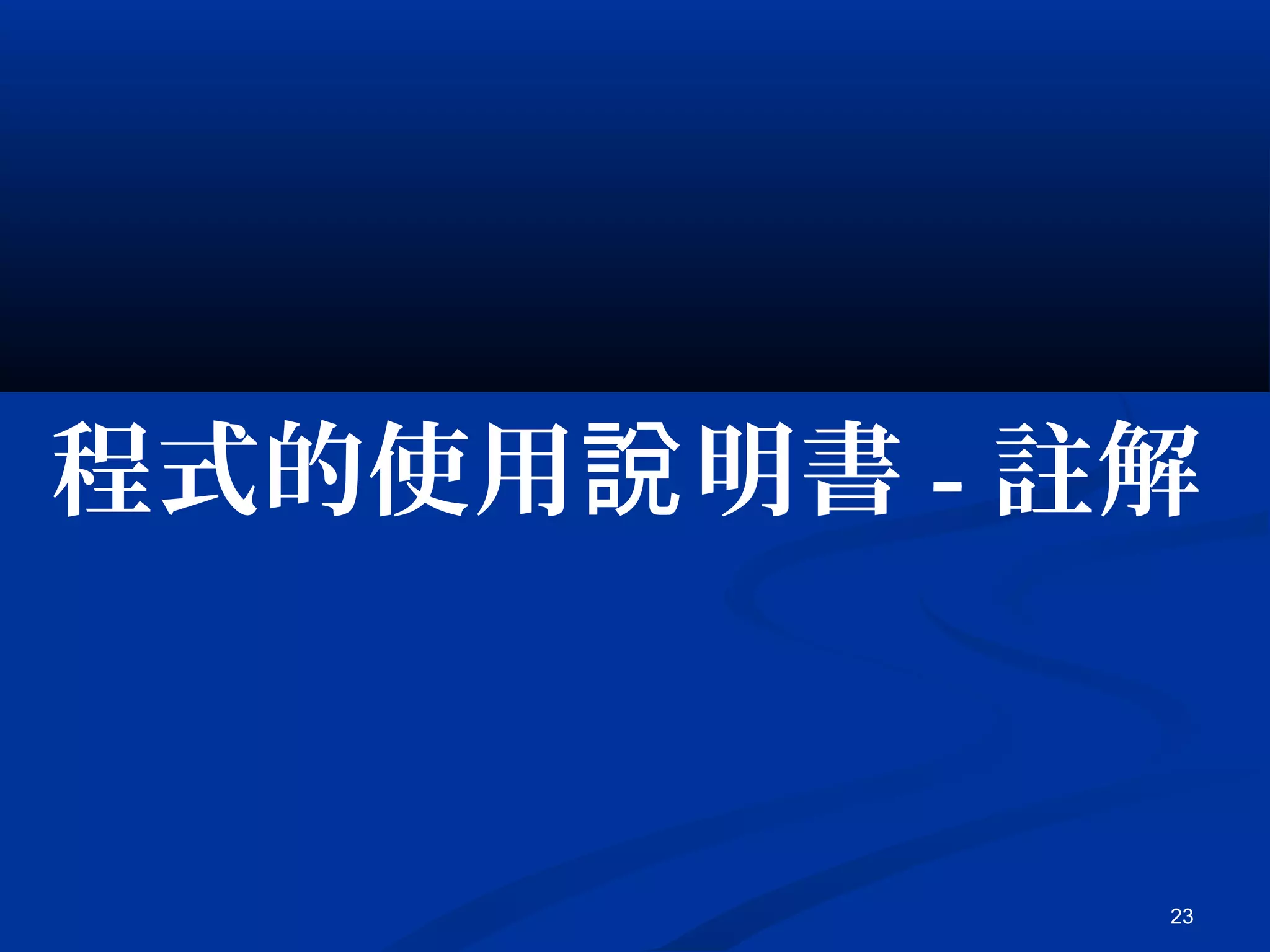 23
程式的使用 明書說 - 註解
 