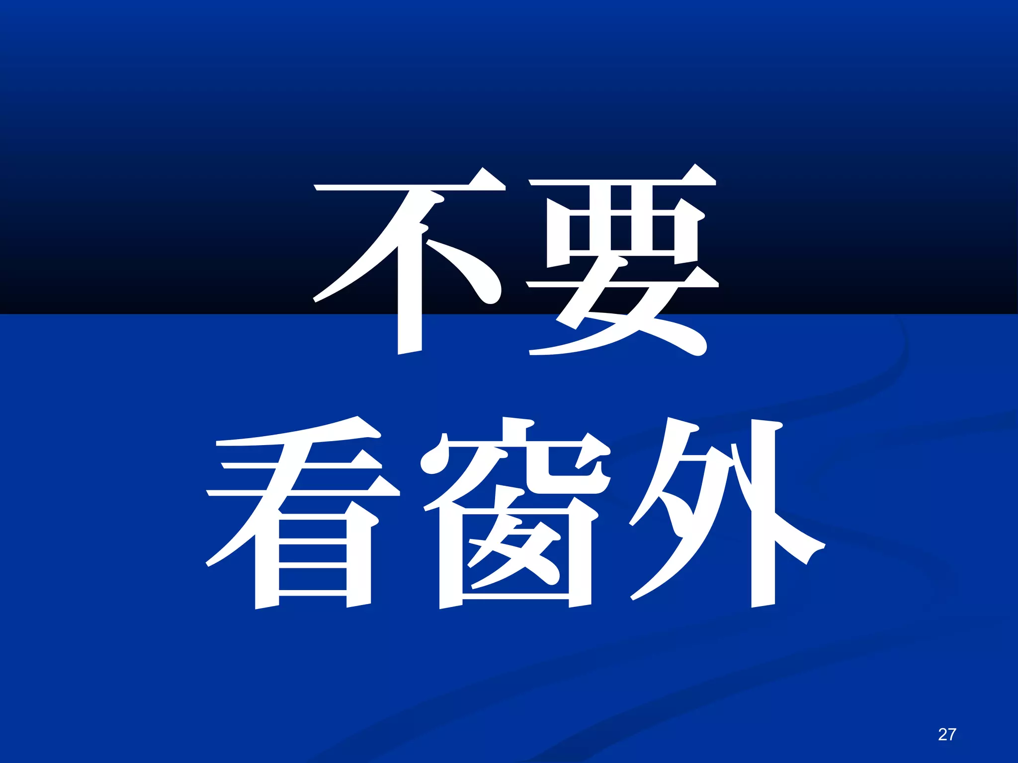 27
不要
看窗外
 