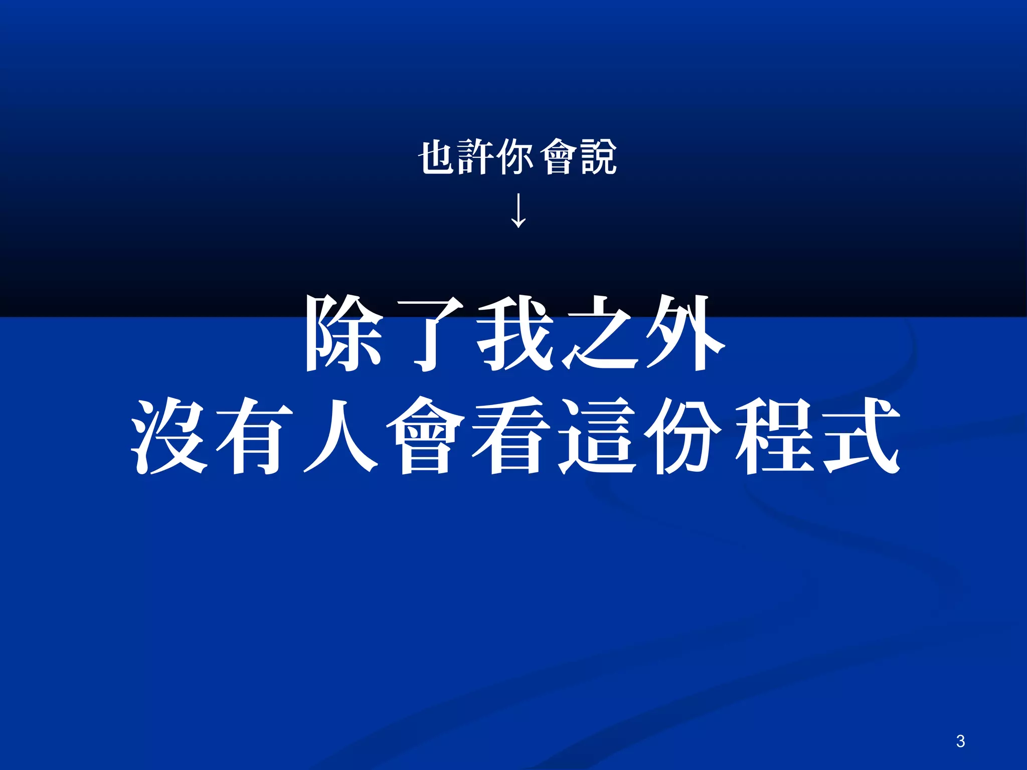3
除了我之外
沒有人會看這 程式份
也許 會你 說
↓
 