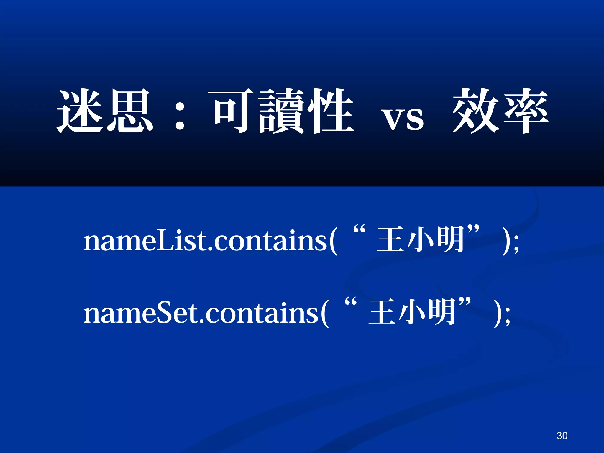 30
迷思：可讀性 vs 效率
nameList.contains(“ 王小明” );
nameSet.contains(“ 王小明” );
 