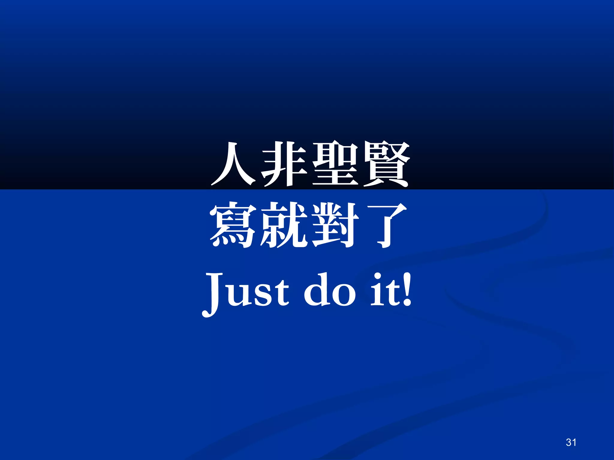 31
人非聖賢
寫就對了
Just do it!
 
