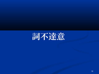 19
詞不達意
 