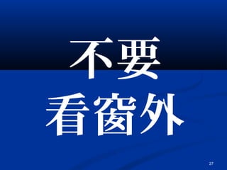 27
不要
看窗外
 
