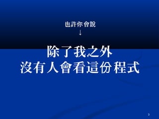 3
除了我之外
沒有人會看這 程式份
也許 會你 說
↓
 