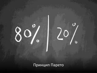 Принцип Парето
 