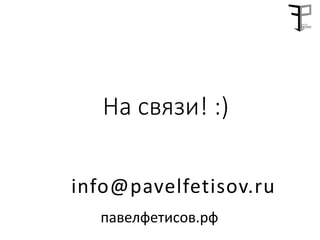 info@pavelfetisov.ru
На связи! :)
павелфетисов.рф
 
