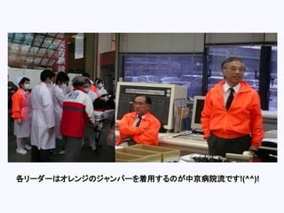 各リーダーはオレンジのジャンパーを着用するのが中京病院流です!(^^)!
 