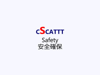 CSCATTT
Safety
安全確保
 
