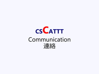 CSCATTT
Communication
連絡
 