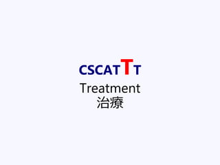 CSCATTT
Treatment
治療
 