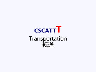 CSCATTT
Transportation
転送
 