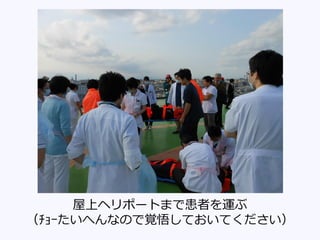 屋上ヘリポートまで患者を運ぶ
（ﾁｮｰたいへんなので覚悟しておいてください）
 