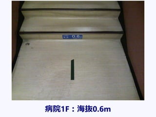 病院1F：海抜0.6m
 