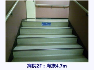 病院2F：海抜4.7m
 