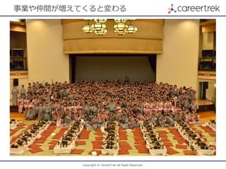 Copyright © CareerTrek All Right Reserved.
事業や仲間が増えてくると変わる
 