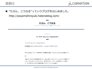Copyright © CareerTrek All Right Reserved.
告知①
 “たぶん、こうなる”っていうブログをはじめました。
http://aoyamahiroyuki.hatenablog.com/
 