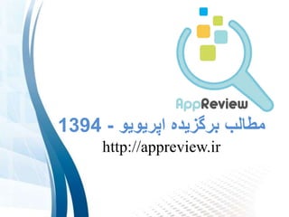 ‫اپریویو‬ ‫برگزیده‬ ‫مطالب‬-1394
http://appreview.ir
 