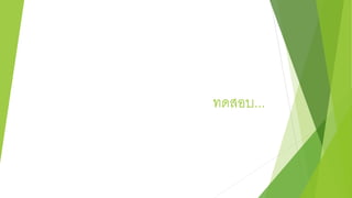 ทดสอบ...
 