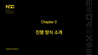 Chapter 2
진행 방식 소개
 