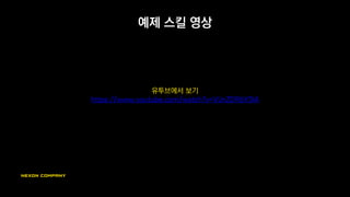 예제 스킬 영상
유투브에서 보기
https://www.youtube.com/watch?v=VJnZDRbY3lA
 