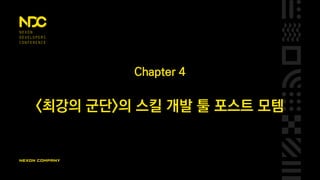 하드코딩을 해야 한다면?
스킬 간에 중복되는 코드를 최대한 줄여야 함
스킬A
코드
스킬B
코드
스킬C
코드
스킬A
코드
스킬B
코드
스킬C
코드
스킬 공통
코드
스킬D
코드
스킬D
코드
 