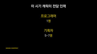 캐릭터 하나의 스킬 볼륨 (액티브+패시브)
캐릭터 <오드리>의 스킬 소개 페이지
(www.herowarz.com/gameguide/skill.hero?contentID=952)
끝까지 스크롤해서
옆으로 돌리면…
 